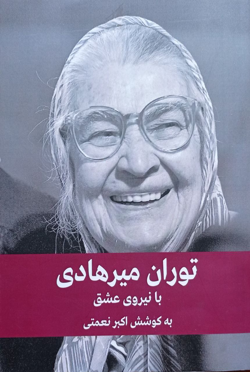 توران میرهادی: با نیروی عشق