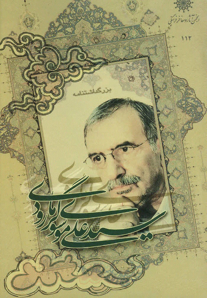 مجموعه مقالات بزرگداشت استاد دکتر سید علی موسوی گرمارودی
