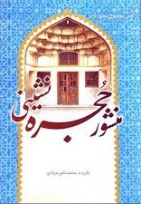 منشور حجره نشینی: آداب زندگی در حجره