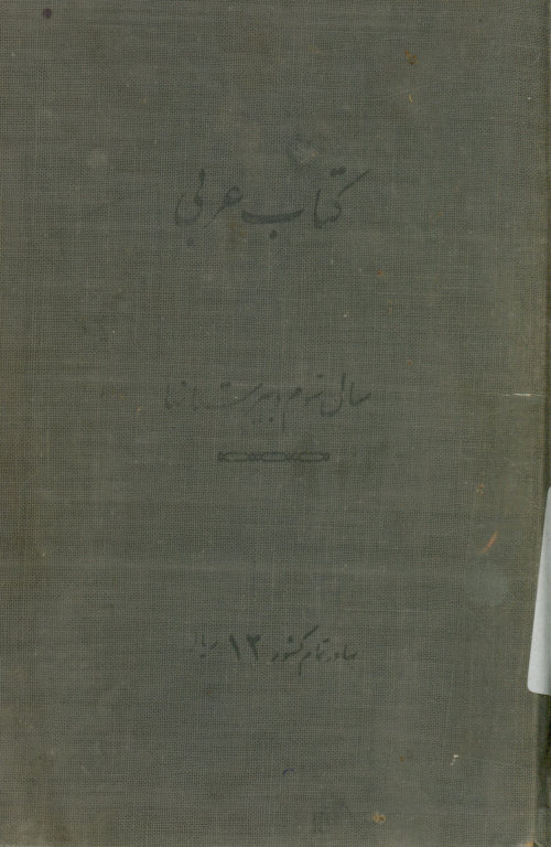 ... عربی: سال سوم دبیرستانها
