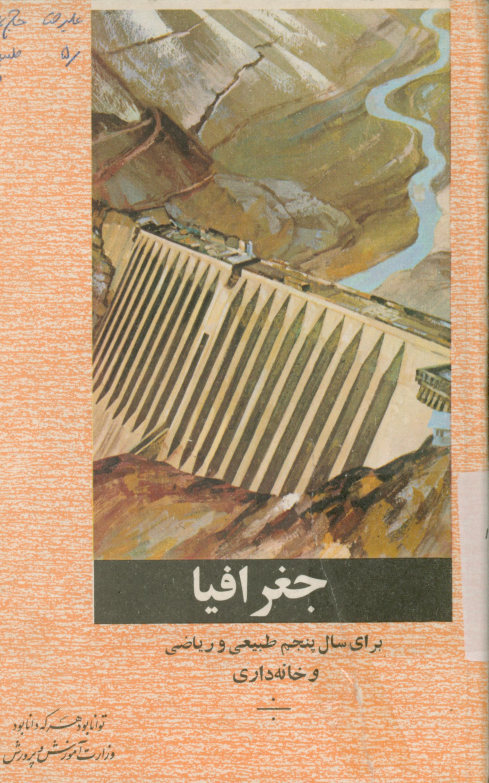 جغرافیا برای سال پنجم طبیعی و ریاضی و خانه داری