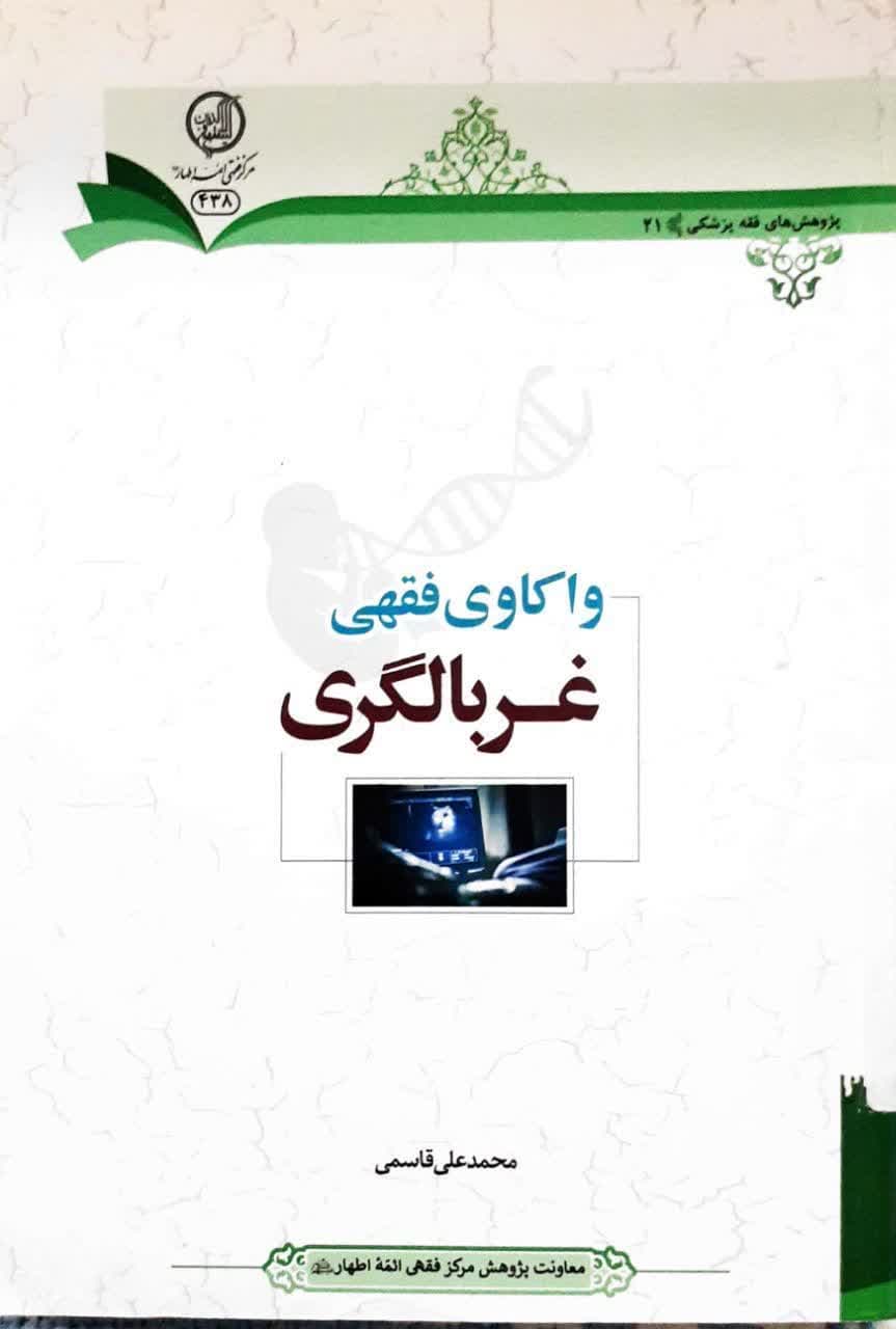 واکاوی فقهی غربالگری