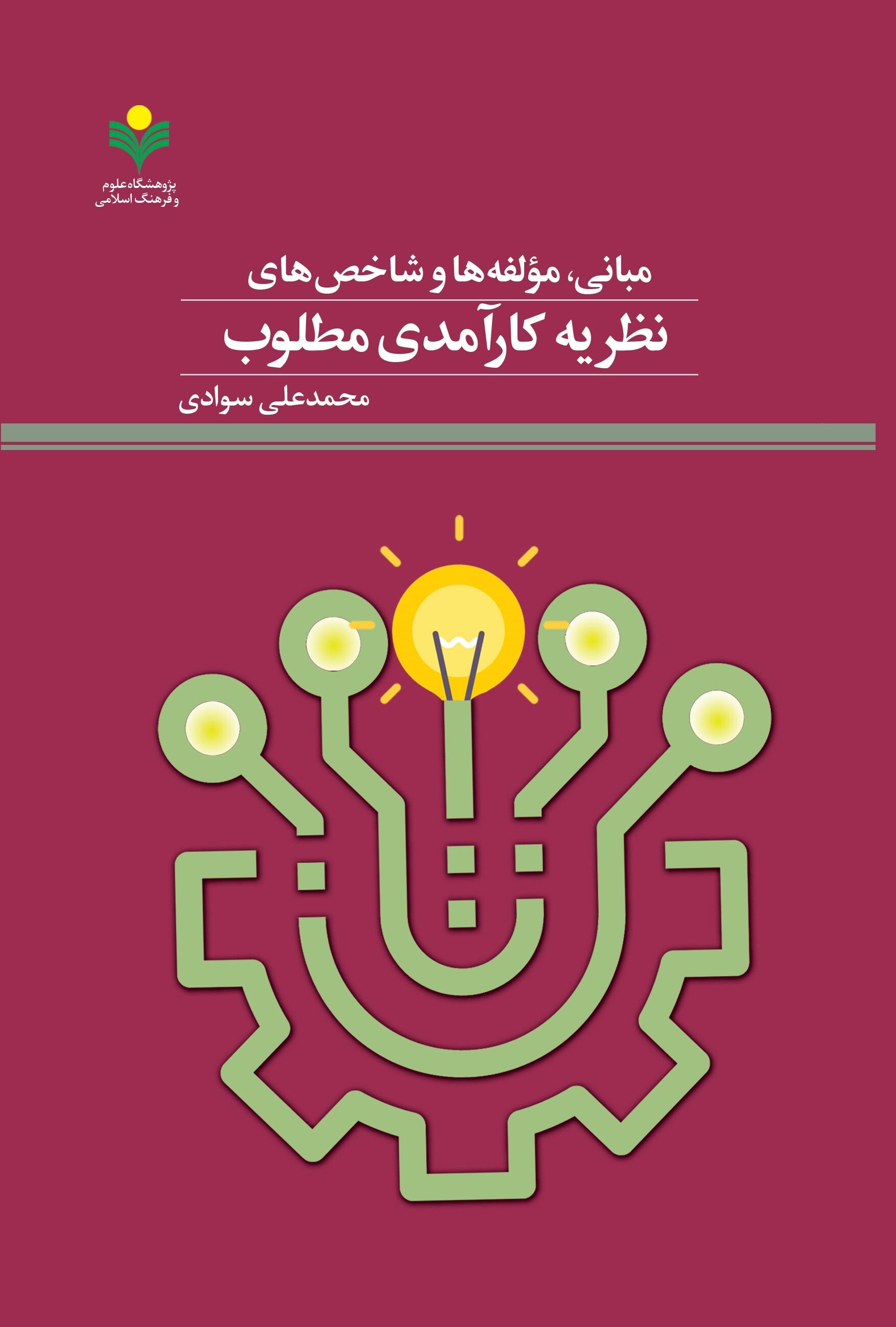 مبانی، مولفه‌ها و شاخص‌های نظریه کارآمدی مطلوب