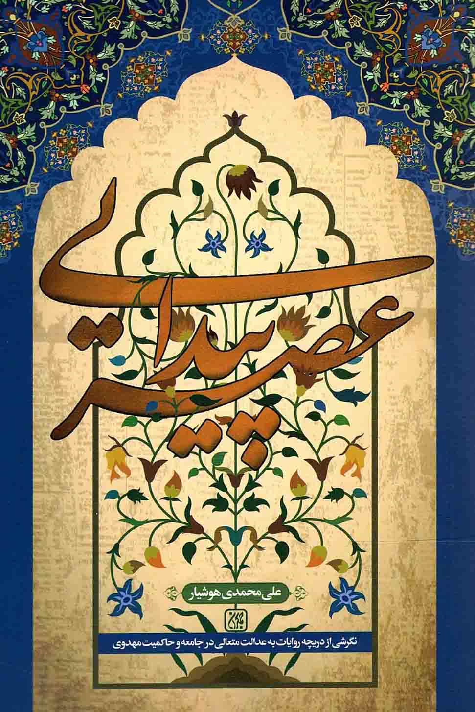 عصر پیدایی: نگرشی از دریچه روایات به «عدالت متعالی در جامعه و حاکمیت مهدوی»