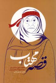 قصه مهتاب: خاطرات بانوی مسلمان مبارز سیده‌ خدیجه مستعدی‌ عربانی