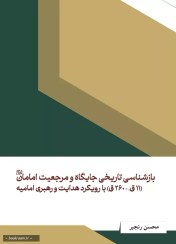 بازشناسی تاریخی جایگاه و مرجعیت امامان علیهم‌ السلام (11 ق - 260 ق) با رویکرد هدایت و رهبری امامیه