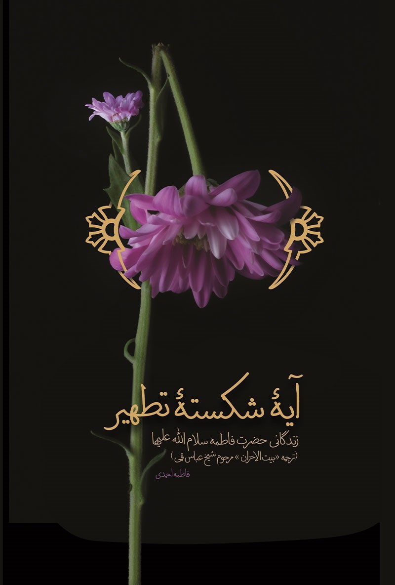 آیه شکسته تطهیر: زندگانی حضرت فاطمه سلام‌ الله علیها (ترجمه 