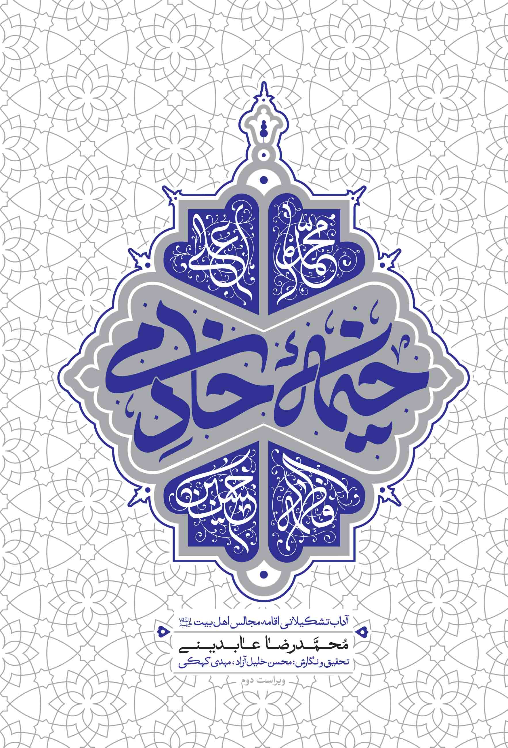 خیمه خادمی: آداب تشکیلاتی اقامه مجالس اهل‌ بیت علیهم‌ السلام