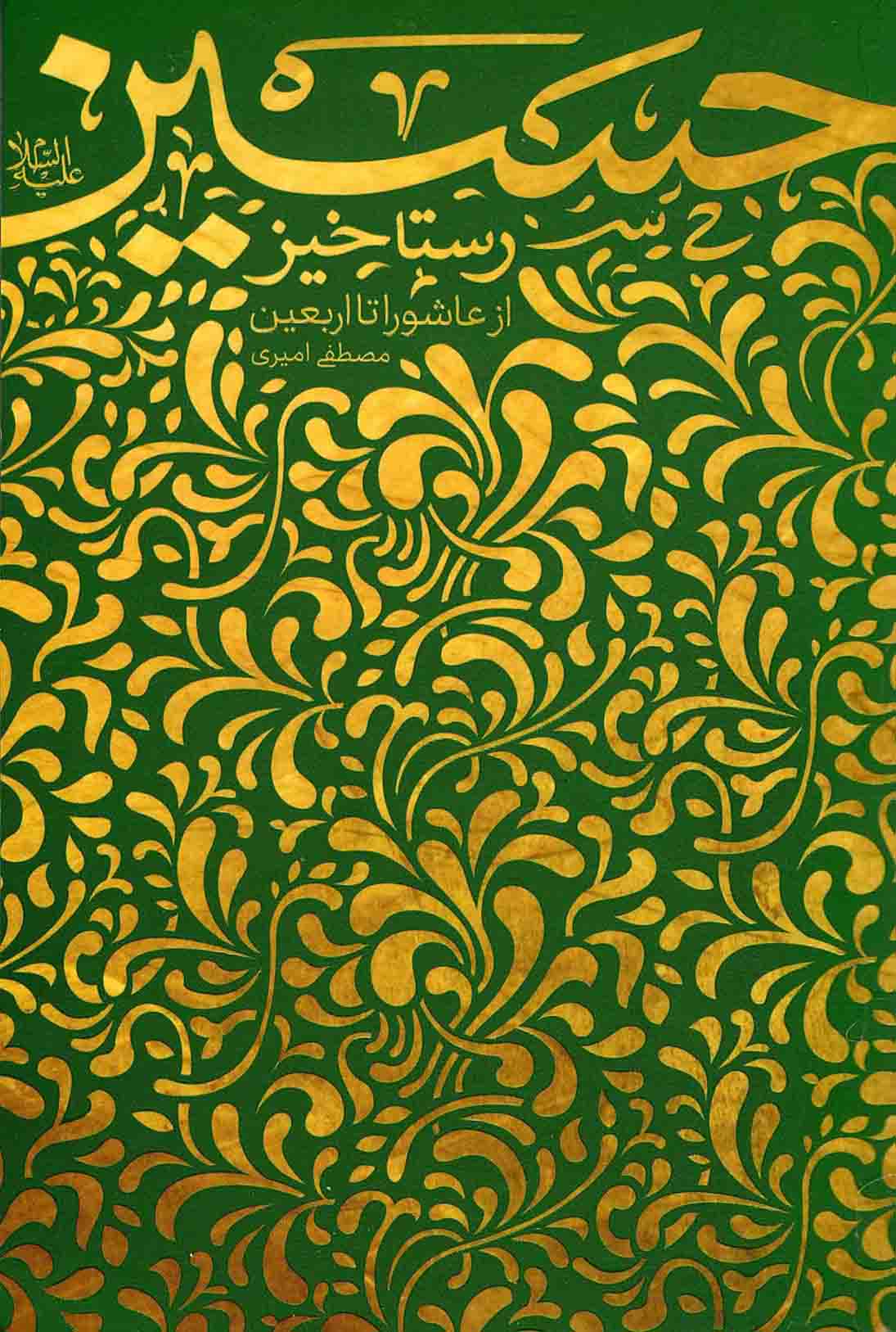 رستاخیز حسین علیه‌ السلام: از عاشورا تا اربعین