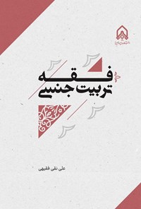 فقه تربیت جنسی
