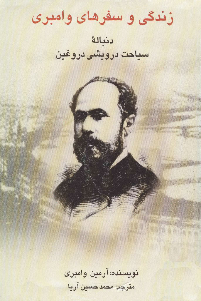 زندگی‌ و سفرهای‌ وامبری‌: دنباله‌ سیاحت‌ درویشی‌ دروغین‌