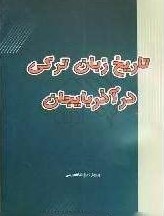تاریخ‌ زبان‌ ترکی‌ در آذربایجان‌
