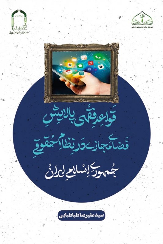 قواعد فقهی پالایش فضای مجازی در نظام حقوقی جمهوری اسلامی ایران