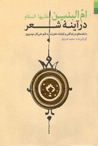 ام البنین علیها‌ السلام در آینه شعر