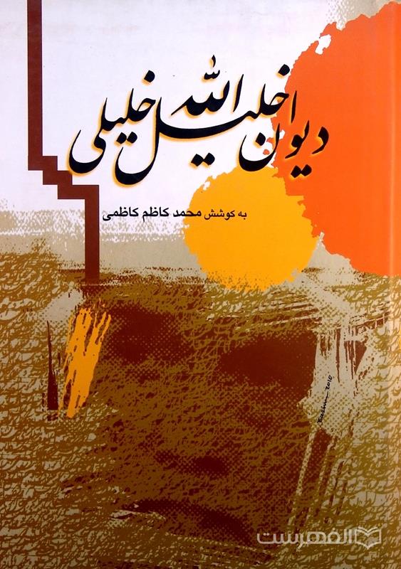 دیوان خلیل الله خلیلی