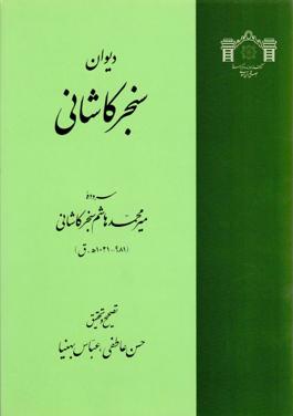 دیوان سنجر کاشانی