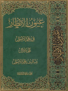 عیون الانظار