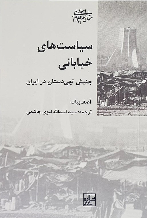 سیاست‌های خیابانی (جنبش تهی‌دستان در ایران)