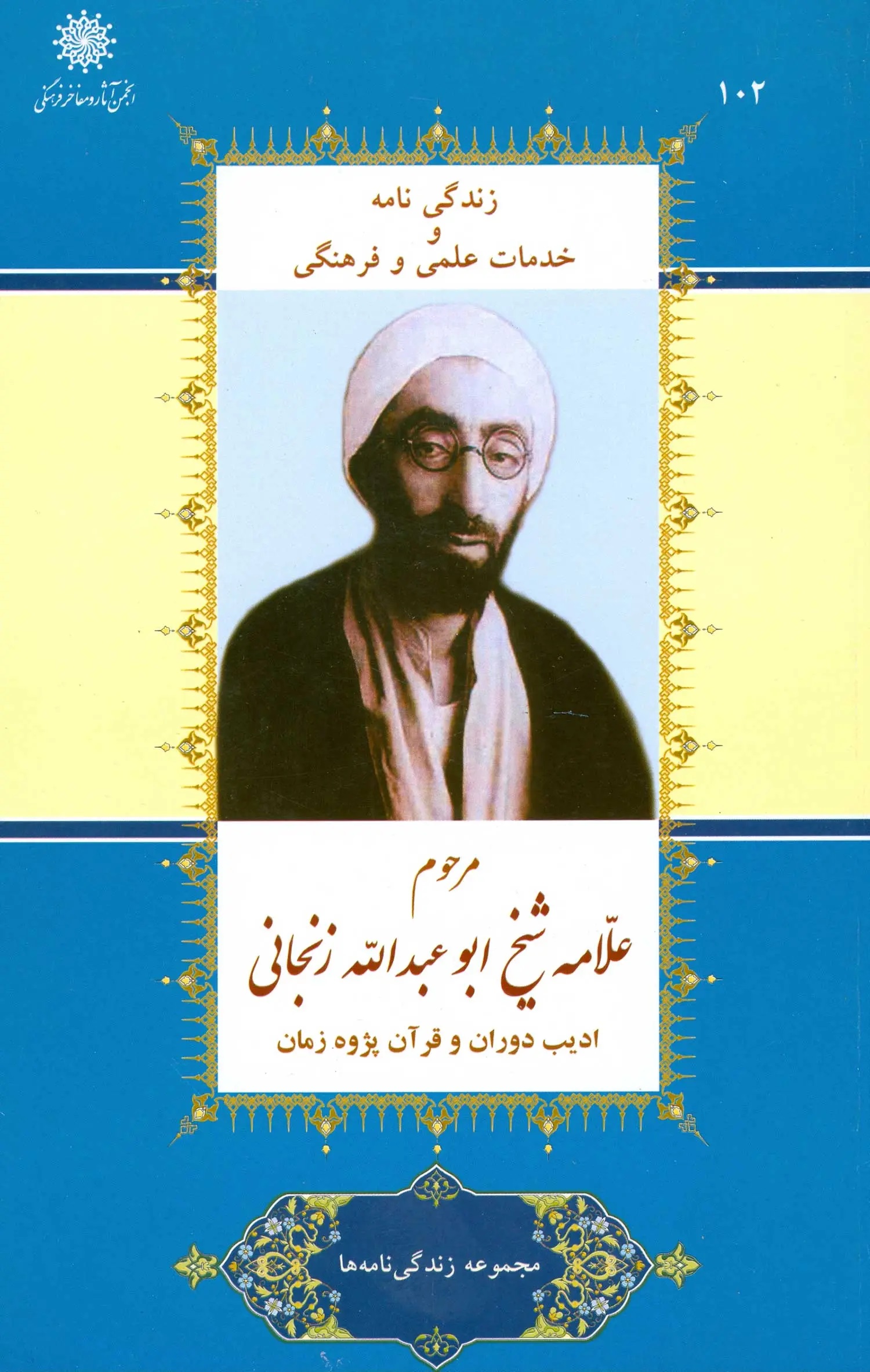 زندگی‌نامه و خدمات علمی و فرهنگی مرحوم علامه شیخ‌ ابو عبدالله زنجانی