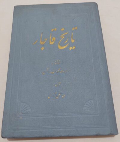 تاریخ‌ قاجار از ابتدای‌ قرن‌ نوزدهم‌ تا سال‌ 1858 میلادی‌ با شرح‌ مختصری‌ از وقایع‌ مهمی‌ که‌ در پیدایش‌ سلسله‌ قاجاریه‌ تاثیر بسزائی‌ داشته‌ است‌