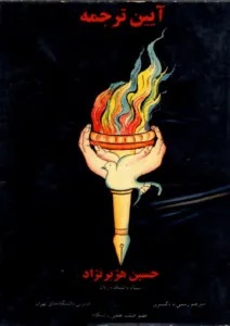 آیین‌ ترجمه‌