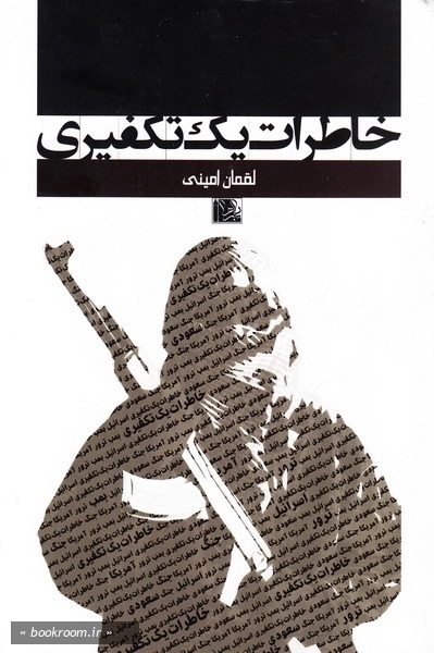 خاطرات یک تکفیری