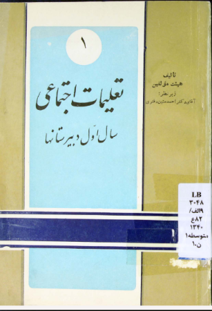 تصویر تعلیمات اجتماعی و مدنی (جدید): برای سال اول دبیرستانها مصوب کمیسیون بررسی کتب درسی