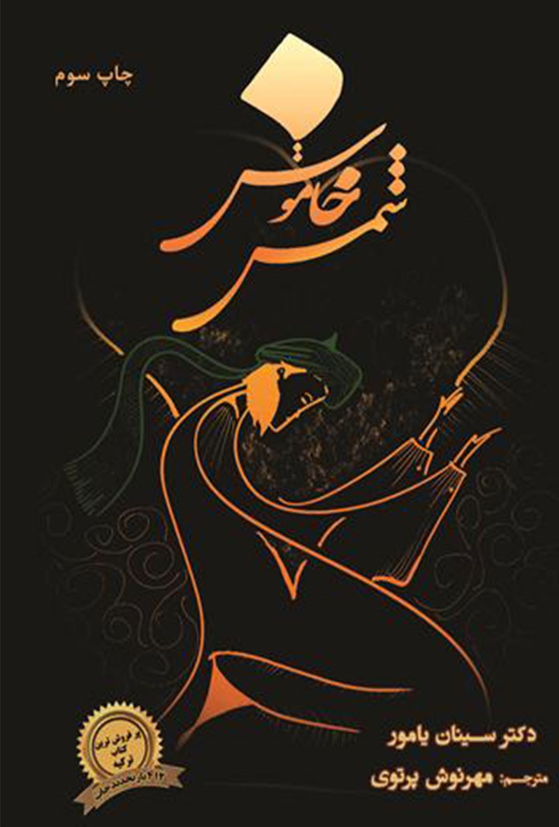 شمس خاموش