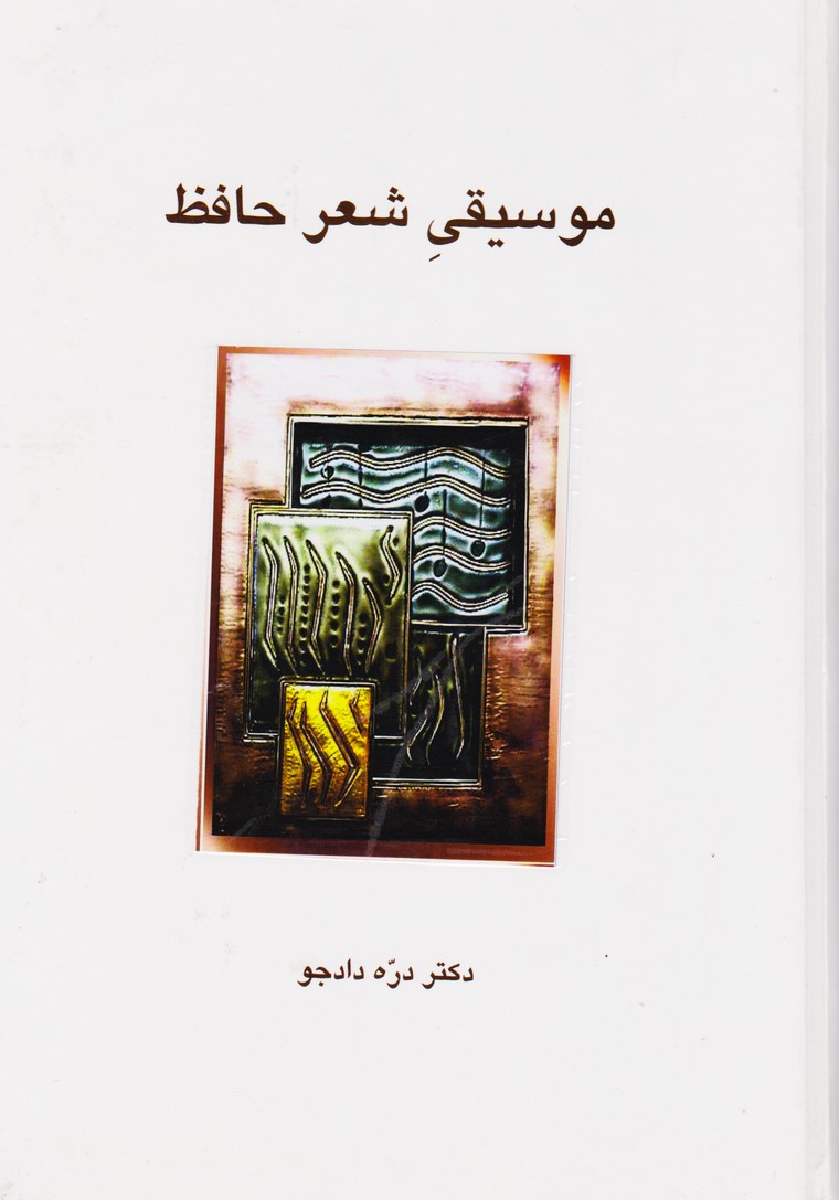 موسیقی شعر حافظ