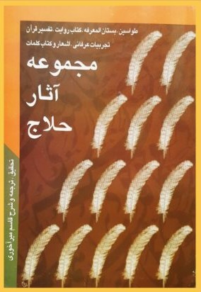 مجموعه آثار حلاج (طواسین، کتاب روایت، تفسیر قرآن، کتاب کلمات، تجربیات عرفانی و اشعار)