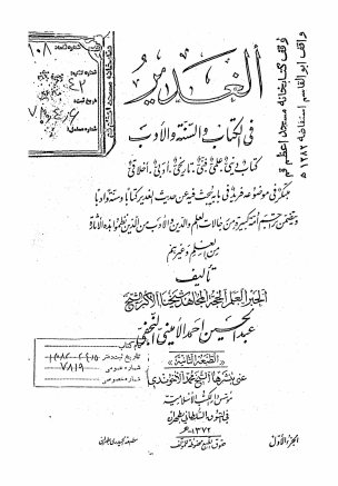 الغدیر فی الکتاب و السنه و الادب: کتاب دینی، علمی، فنی، تاریخی ...