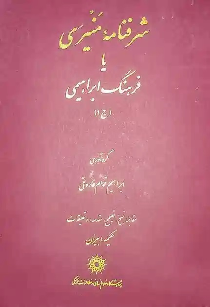 ش‍رف‍ن‍ام‍ه‌ م‍ن‍ی‍ری‌، ی‍ا، ف‍ره‍ن‍گ‌ اب‍راه‍ی‍م‍ی‌