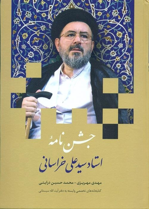 جشن‌نامه استاد سید علی خراسانی
