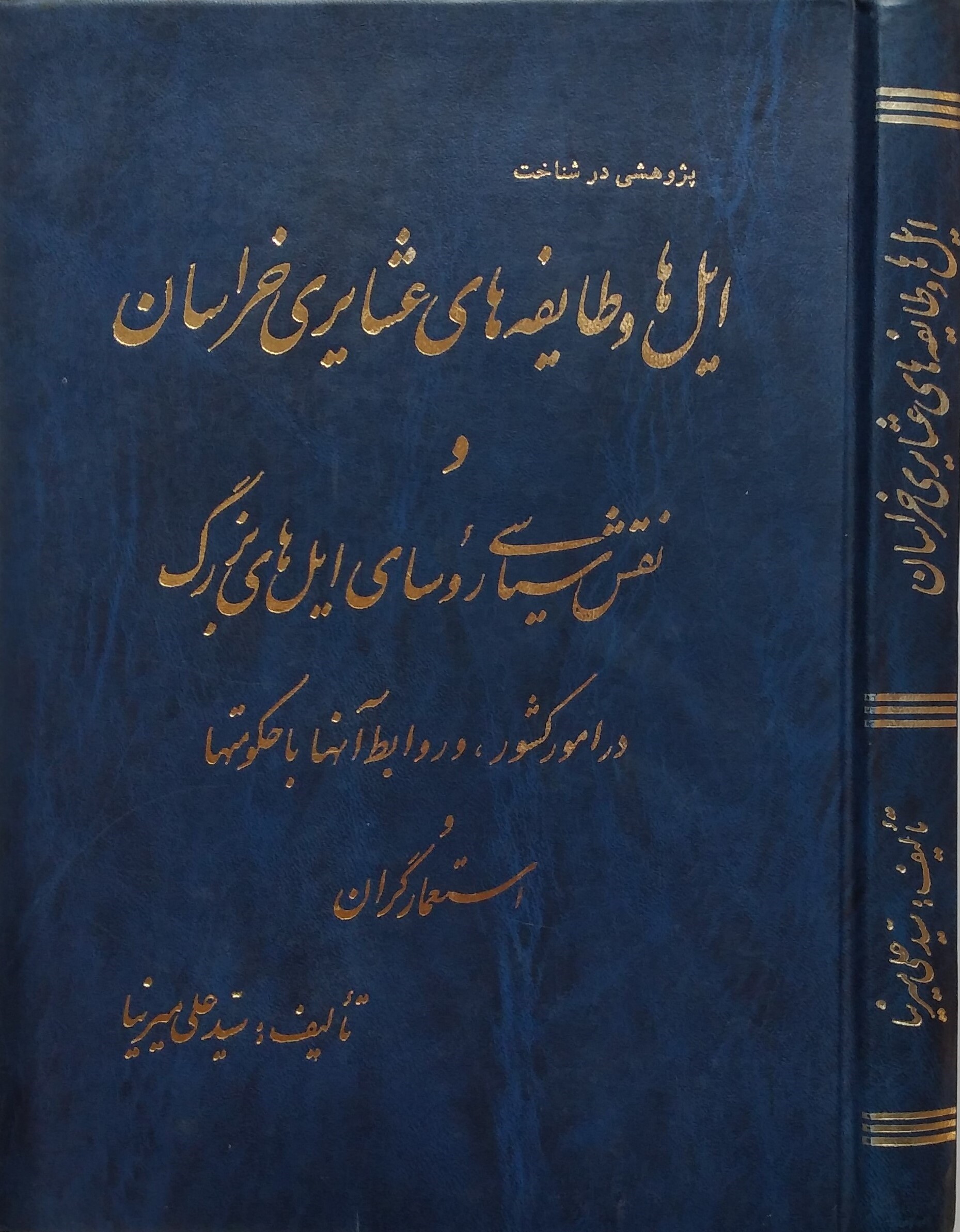 پ‍ژوه‍ش‍ی‌ در ش‍ن‍اخ‍ت‌ ای‍ل‌ه‍ا و طای‍ف‍ه‌ه‍ای‌ ع‍ش‍ای‍ری‌ خ‍راس‍ان‌ و ن‍ق‍ش‌ س‍ی‍اس‍ی‌ روس‍ای‌ ای‍ل‌ه‍ای‌ ب‍زرگ‌ در ام‍ور ک‍ش‍ور، و رواب‍ط آن‍ه‍ا ب‍ا ح‍ک‍وم‍ت‍ه‍ا و اس‍ت‍ع‍م‍ارگ‍ران‌
