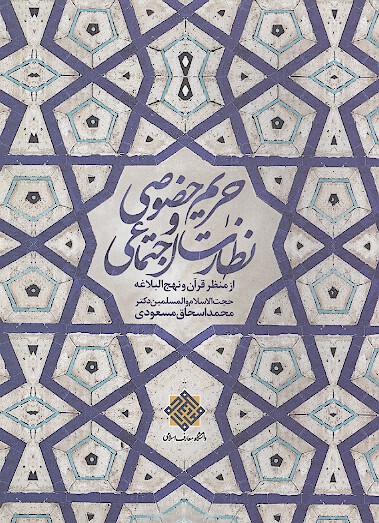 حریم خصوصی و نظارت اجتماعی از منظر قرآن و نهج‌البلاغه