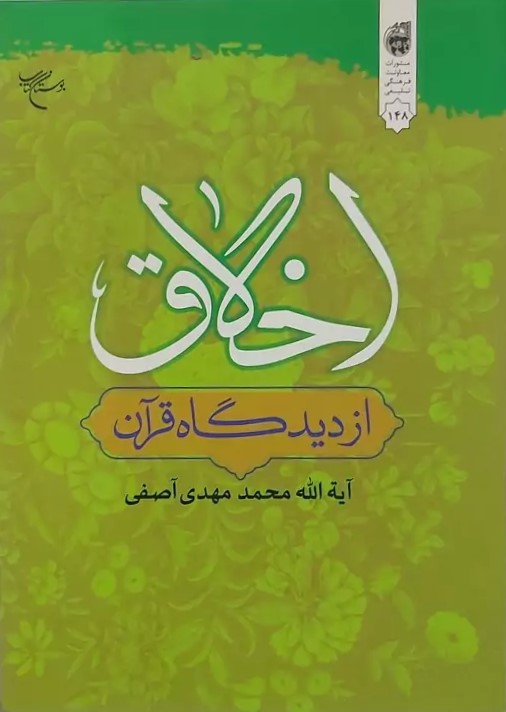 اخلاق از دیدگاه قرآن