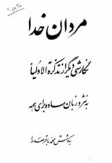 م‍ردان‌ خ‍دا: نگارشی دی‍گ‍ر از ت‍ذک‍رة الاول‍ی‍اء ب‍ه‌ ن‍ث‍ر و زب‍ان‌ س‍اده‌ ب‍رای‌ ه‍م‍ه‌