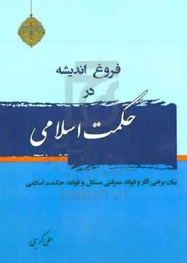 فروغ اندیشه در حکمت اسلامی: بیان برخی آثار و فوائد معرفتی مسائل و قواعد حکمت اسلامی