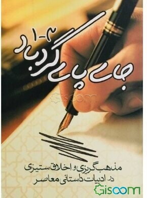 جای پای گردباد: بررسی پدیده مذهب‌گریزی و اخلاق‌ستیزی در داستان‌نویسی معاصر ایران