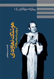 رجال عصر پهلوی به روایت اسناد ساواک: هوشنگ نهاوندی