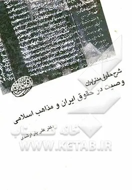 شرح حقوق مدنی ایران: وصیت در حقوق ایران و مذاهب اسلامی