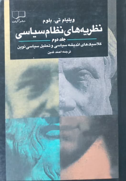 ن‍ظری‍ه‌ه‍ای‌ ن‍ظام‌ س‍ی‍اس‍ی‌: ک‍لاس‍ی‍ک‌ه‍ای‌ ان‍دی‍ش‍ه‌ س‍ی‍اس‍ی‌ و ت‍ح‍ل‍ی‍ل‌ س‍ی‍اس‍ی‌ ن‍وی‍ن‌