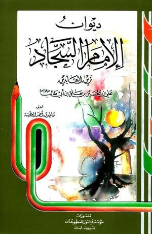 دیوان الامام السجاد زین‌العابدین علی بن الحسین بن علی بن ابی طالب علهیم السلام