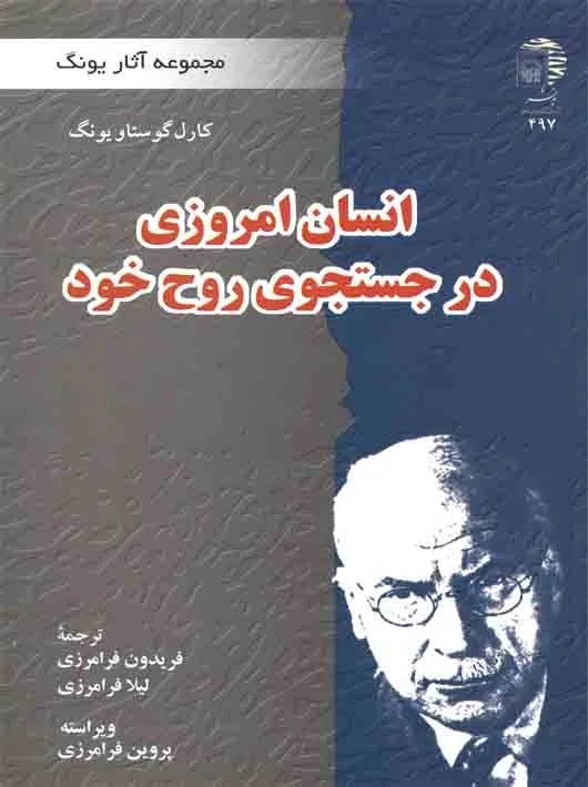 ان‍س‍ان‌ ام‍روزی‌ در ج‍س‍ت‍ج‍وی‌ روح‌ خ‍ود