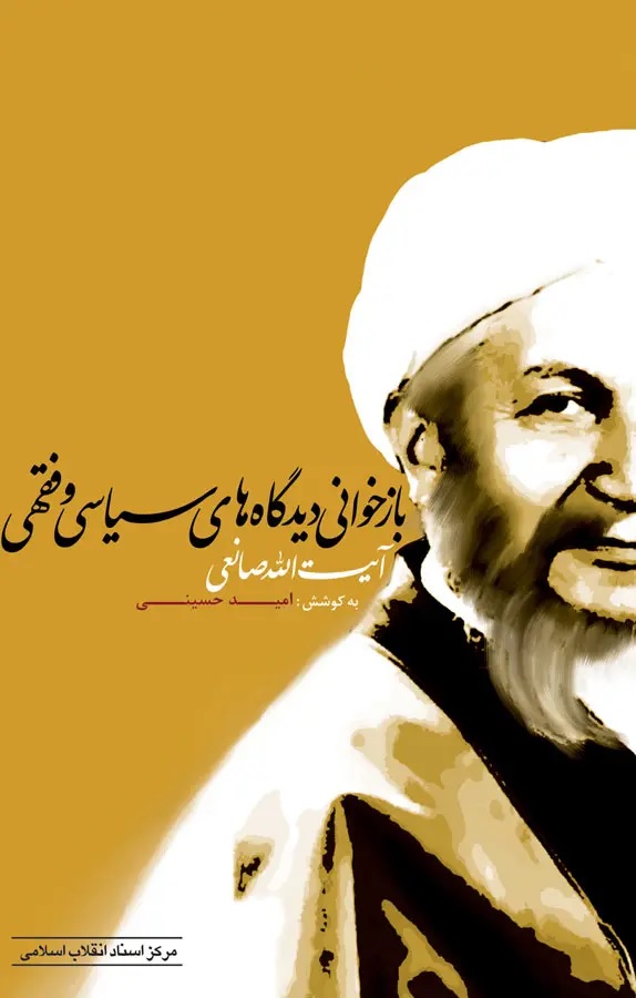 بازخوانی دیدگاه‌های فقهی و سیاسی آیت‌الله صانعی