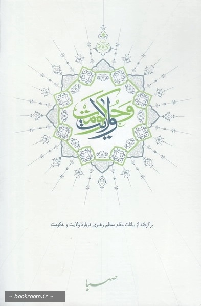 ولایت و حکومت: برگرفته از بیانات مقام معظم رهبری درباره ولایت و حکومت