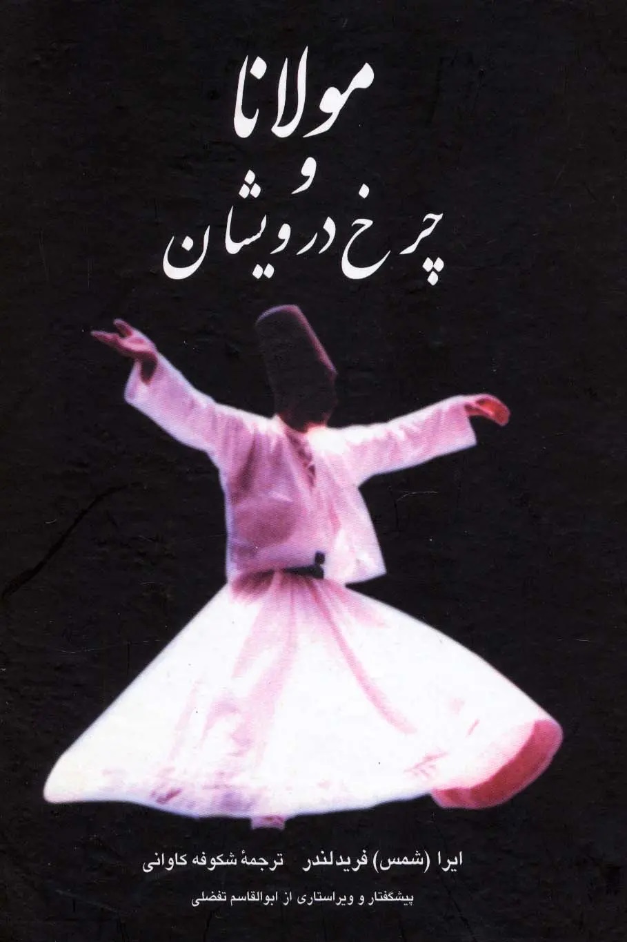 م‍ولان‍ا و چ‍رخ‌ دروی‍ش‍ان‌