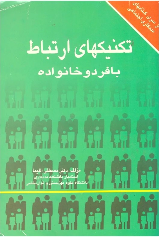 ت‍ک‍ن‍ی‍ک‍ه‍ای‌ ارت‍ب‍اط ب‍ا ف‍رد و خ‍ان‍واده‌