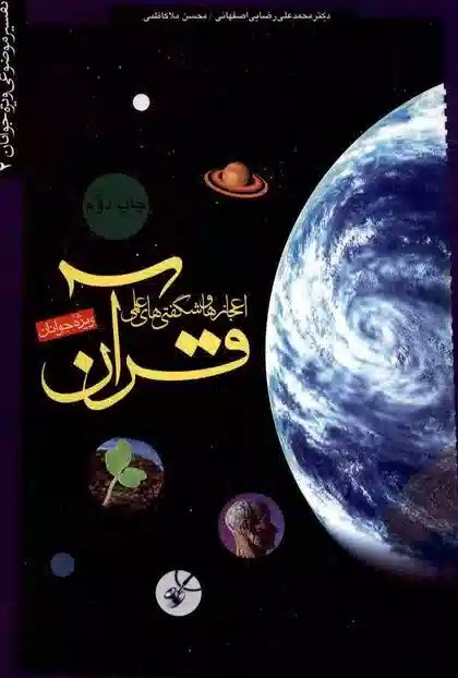 اعجازها و شگفتی‌های علمی قرآن