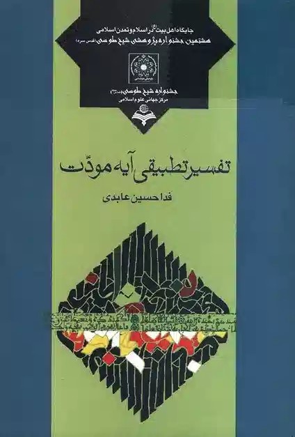 تفسیر تطبیقی آیه مودت